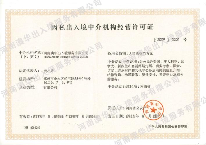 因私出入境中介機構經營許可證翻譯服務